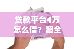贷款平台4万怎么借？超全攻略+低息平台实测推荐