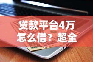 贷款平台4万怎么借？超全攻略+低息平台实测推荐