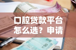 口腔贷款平台怎么选？申请流程、利率对比、注意事项全解析