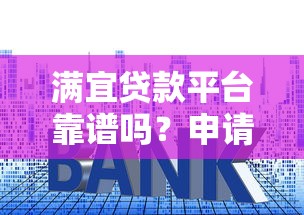 和甜甜圈贷款一样的口子推荐 这几个下款快额度高
