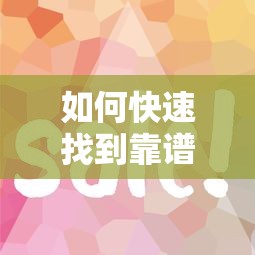 如何快速找到靠谱贷款平台？2023年贷款搜索全攻略
