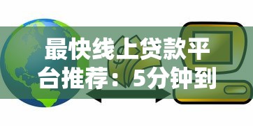 最快线上贷款平台推荐：5分钟到账的急用钱方案