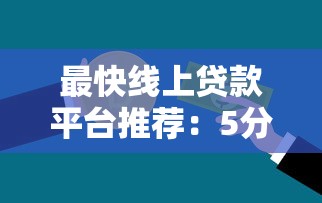 最快线上贷款平台推荐：5分钟到账的急用钱方案