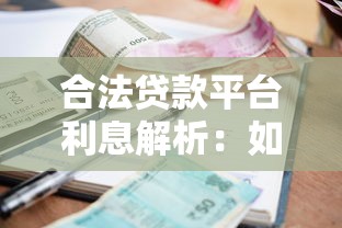 合法贷款平台利息解析：如何选择合规低息渠道
