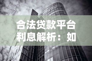 合法贷款平台利息解析：如何选择合规低息渠道
