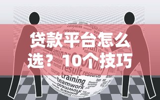 贷款平台怎么选？10个技巧教你安全借到钱