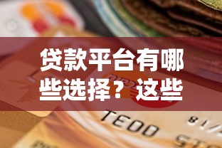虚假贷款平台被抓怎么办？5个步骤教你应对并挽回损失