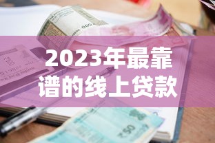 2023年最靠谱的线上贷款平台推荐：低利率、高额度、灵活还款