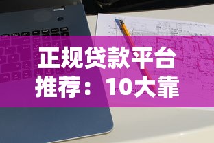 正规贷款平台推荐：10大靠谱借贷渠道对比分析