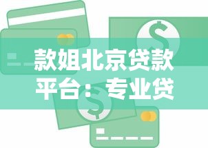 款姐北京贷款平台：专业贷款服务全解析，助您快速解决资金需求