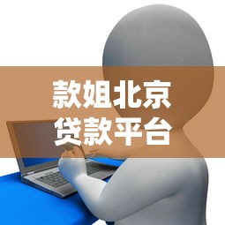 款姐北京贷款平台：专业贷款服务全解析，助您快速解决资金需求
