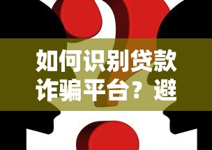 如何识别贷款诈骗平台？避坑指南与真实案例解析