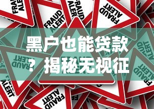 黑户也能贷款？揭秘无视征信的贷款平台真相与风险