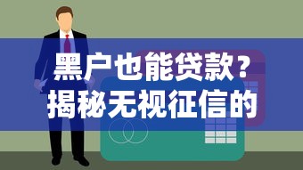 黑户也能贷款？揭秘无视征信的贷款平台真相与风险