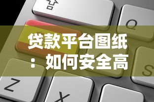 贷款平台图纸：如何安全高效申请贷款及避坑指南