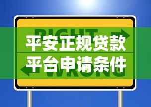平安正规贷款平台申请条件及避坑指南