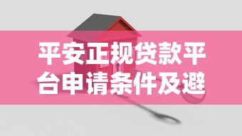 万荣信用社贷款平台：申请条件、流程及优势全解析