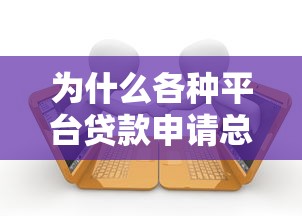 为什么各种平台贷款申请总被拒？十大原因深度解析