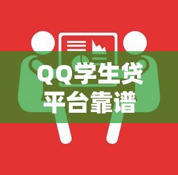 QQ学生贷平台靠谱吗？学生贷款申请条件、风险与避坑指南