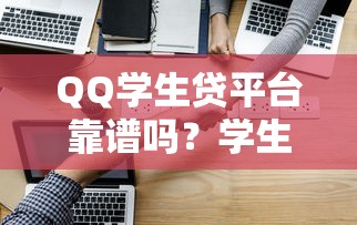QQ学生贷平台靠谱吗？学生贷款申请条件、风险与避坑指南