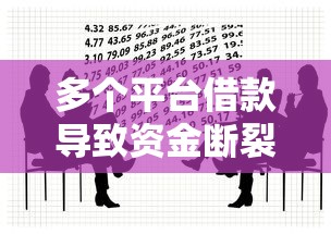 多个平台借款导致资金断裂？3步教你如何自救
