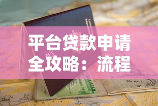 平台贷款申请全攻略：流程、利率、避坑指南