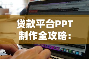 贷款平台PPT制作全攻略：10大核心要点助你高效展示业务优势