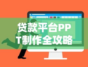 贷款平台PPT制作全攻略：10大核心要点助你高效展示业务优势