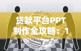 贷款平台PPT制作全攻略：10大核心要点助你高效展示业务优势