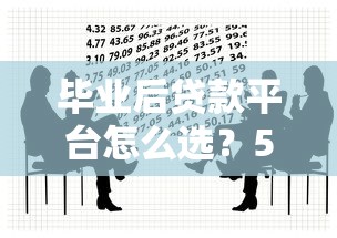 毕业后贷款平台怎么选？5大注意事项要牢记