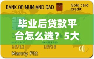 毕业后贷款平台怎么选？5大注意事项要牢记
