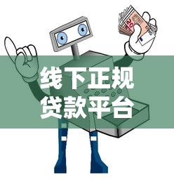 线下正规贷款平台有哪些？安全可靠的选择与避坑指南