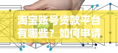 淘宝账号贷款平台有哪些？如何申请及注意事项全解析