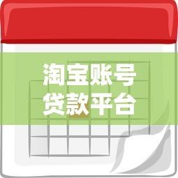 淘宝账号贷款平台有哪些？如何申请及注意事项全解析