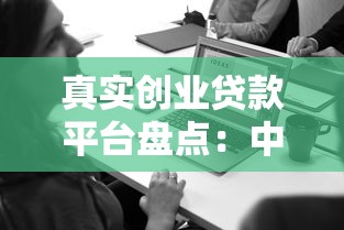 真实创业贷款平台盘点：中小微企业主必看的正规渠道