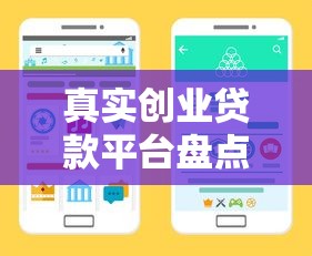 真实创业贷款平台盘点：中小微企业主必看的正规渠道