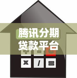 腾讯分期贷款平台解析：申请条件、额度利率及使用指南