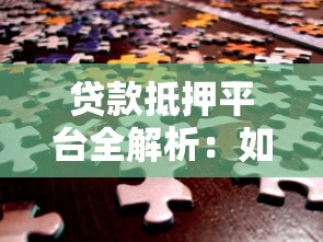 贷款抵押平台全解析：如何安全高效获取资金？