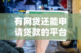有网贷还能申请贷款的平台推荐  真实评测+避坑指南
