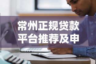 常州正规贷款平台推荐及申请注意事项
