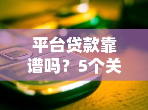 平台贷款靠谱吗？5个关键点教你避开风险