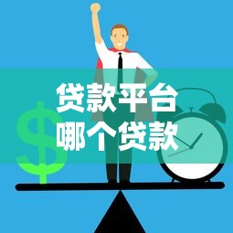 贷款平台哪个贷款额度高？2023年正规高额度平台推荐