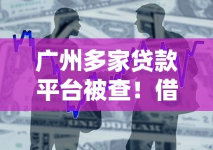 广州多家贷款平台被查！借款人如何避坑？合法渠道推荐
