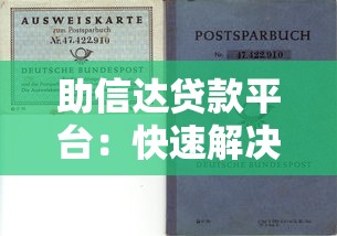助信达贷款平台：快速解决资金需求的靠谱选择