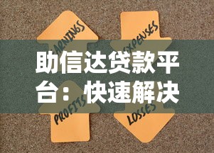助信达贷款平台：快速解决资金需求的靠谱选择