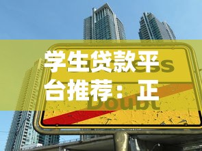 学生贷款平台推荐：正规低息、灵活分期，申请攻略全解析