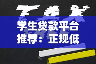 学生贷款平台推荐：正规低息、灵活分期，申请攻略全解析