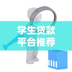学生贷款平台推荐：正规低息、灵活分期，申请攻略全解析