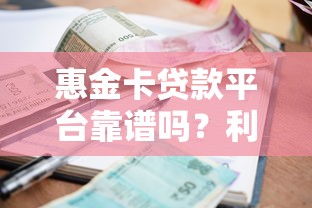 惠金卡贷款平台靠谱吗？利息、额度、申请流程全解析