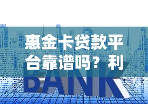惠金卡贷款平台靠谱吗？利息、额度、申请流程全解析